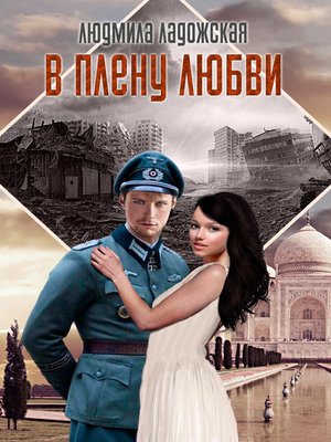 cover image of В плену любви